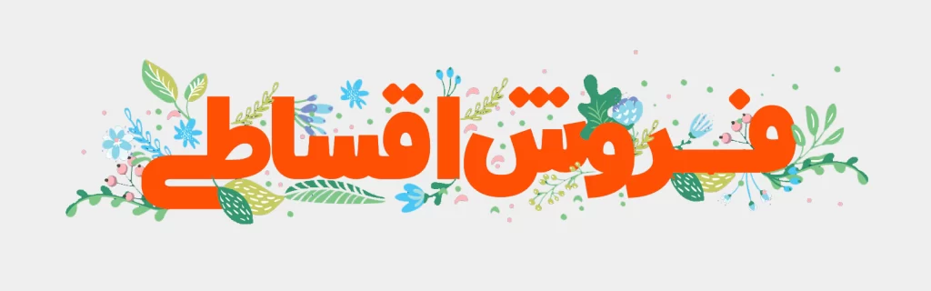 فروش اقساطی