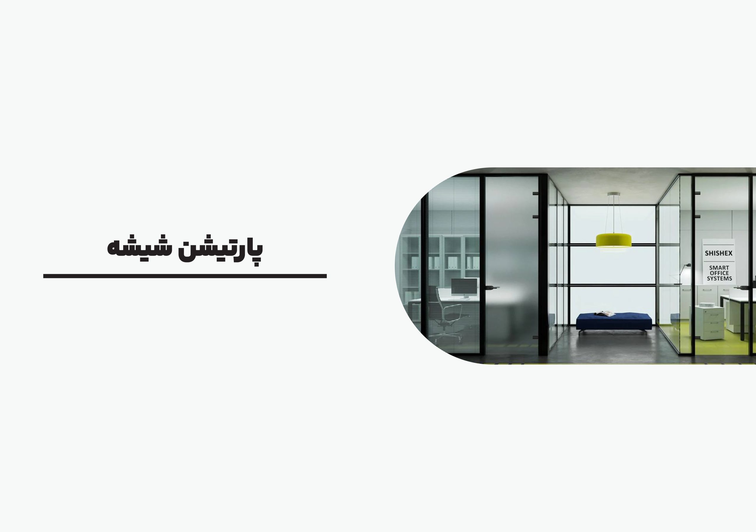 پارتیشن شیشه ای